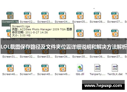 LOL截图保存路径及文件夹位置详细说明和解决方法解析