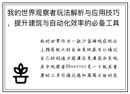 我的世界观察者玩法解析与应用技巧，提升建筑与自动化效率的必备工具